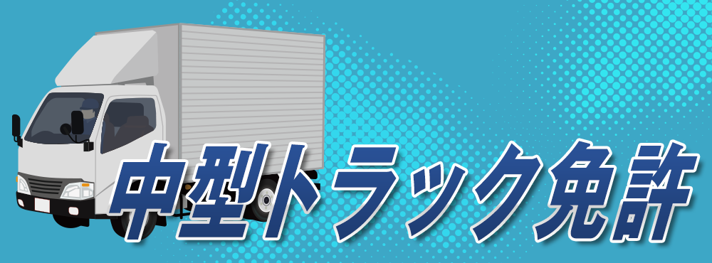 大型特殊自動車運転免許