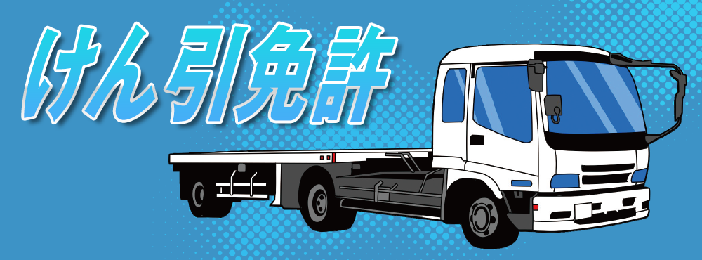 大型特殊自動車運転免許