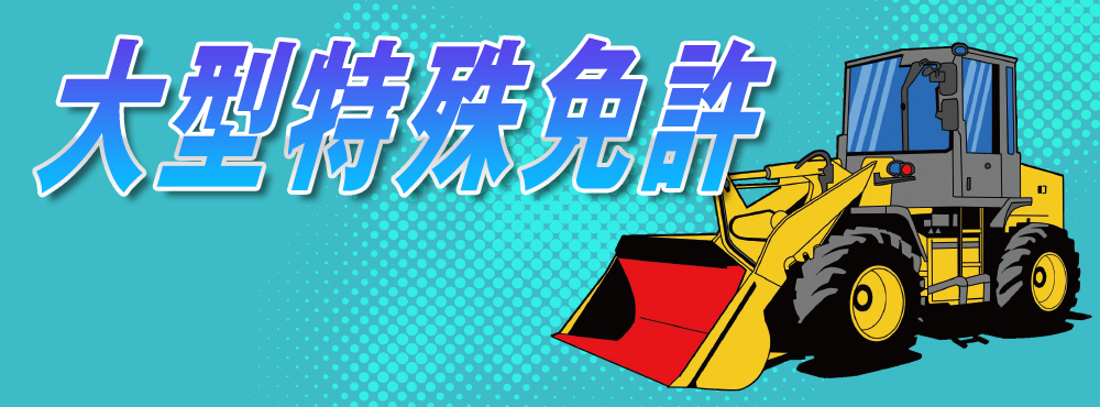 大型特殊自動車運転免許