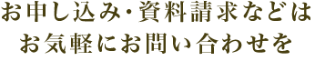お申し込み・資料請求などはお気軽にお問い合わせを