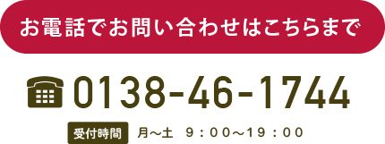 お電話でお問い合わせはこちらまで