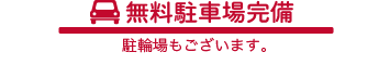 無料駐車場完備駐輪場もございます。