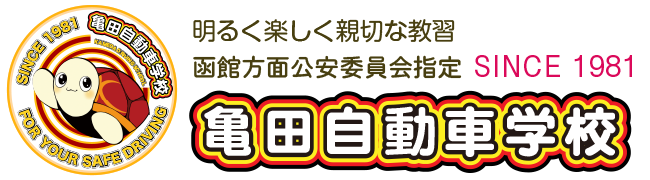 亀田自動車学校