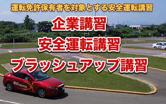 企業講習・安全運転講習・ブラッシュアップ講習