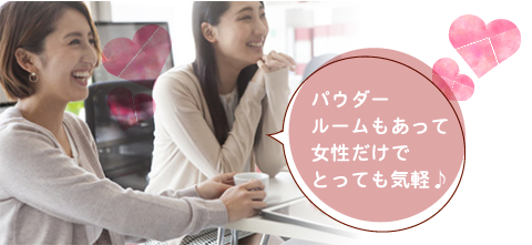 パウダールームもあって女性だけでとっても気軽